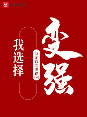 我选择了坚强作文500字左右