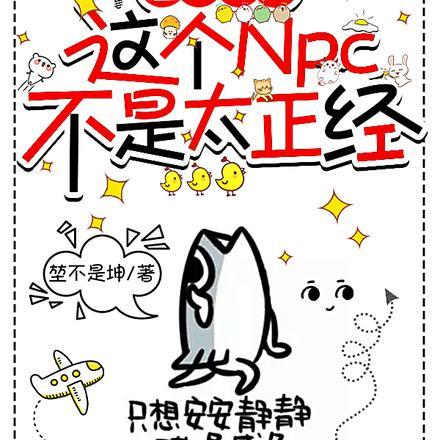 虚拟现实这个npc不是太正经漫画