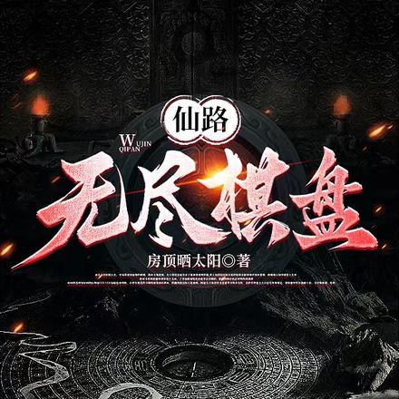 无尽仙路全文免费阅读