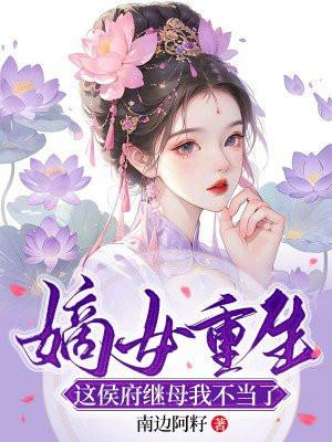 嫡女重生候府下