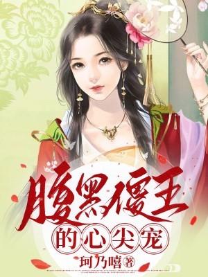 腹黑傻王的呆萌医妃