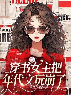 年代文女主穿书成女配的宠文