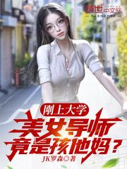 美女导师竟是孩他妈? 第10章