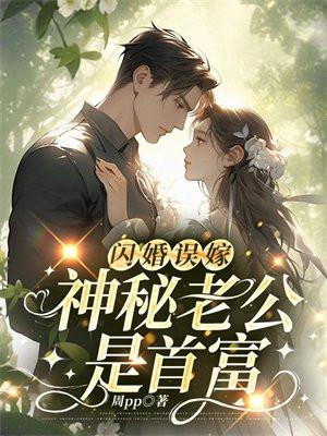 闪婚后神秘老公宠上天