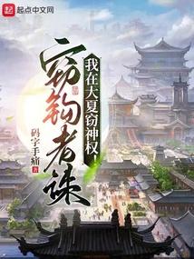 我在大夏窃神权笔趣阁免费