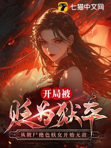 从敛尸绝色妖女开始无敌 妈妈别打我