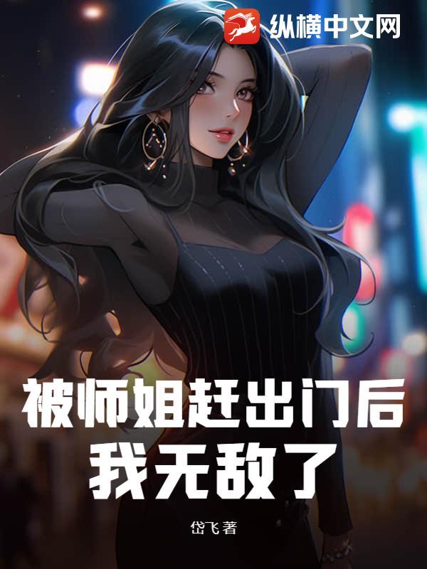 被师姐赶出门后我无敌了苏铭