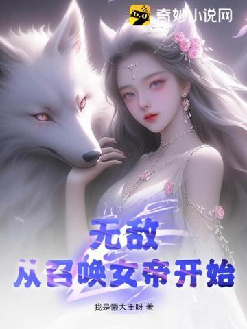 无敌从召唤女帝开始叶澈