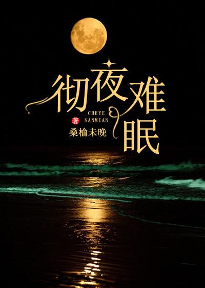 彻夜难眠的文案