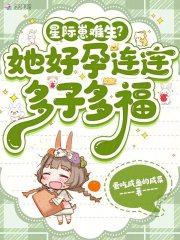 星际幼崽难养