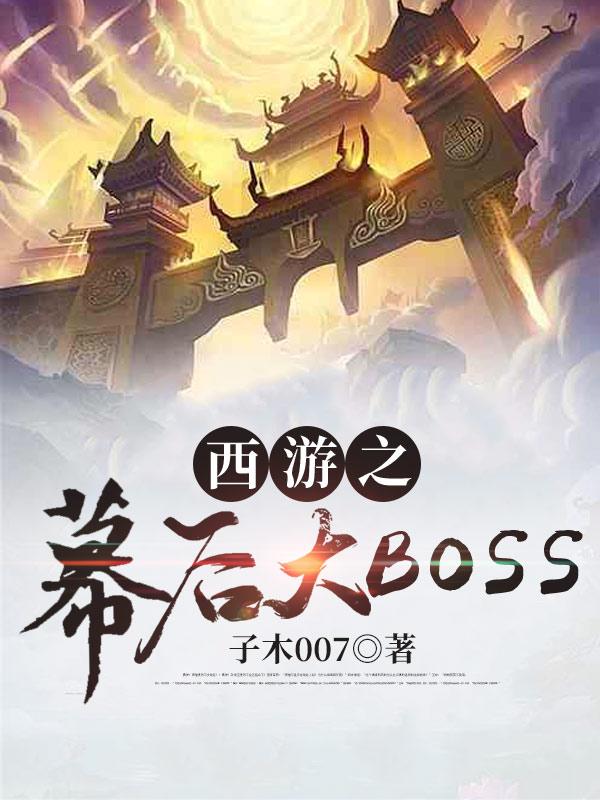 西游之暮后大boss