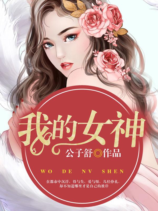 我的女神动漫高清在线观看