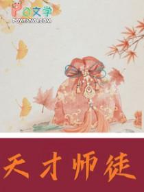 天才师徒闯荡文坛江湖 作者九臾