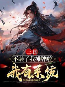 三国不装了我是武神赵子龙