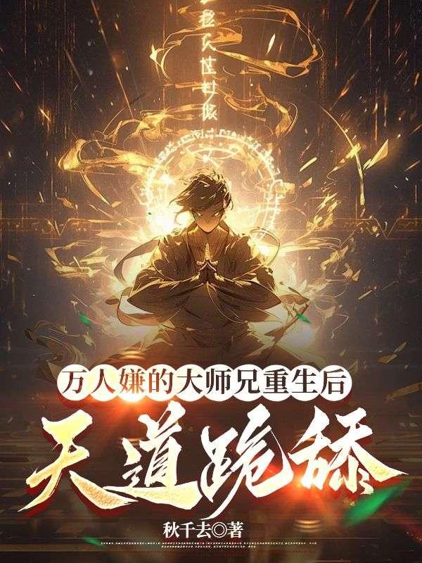 万人迷大师兄是反派