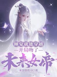 主角开局睡了女帝