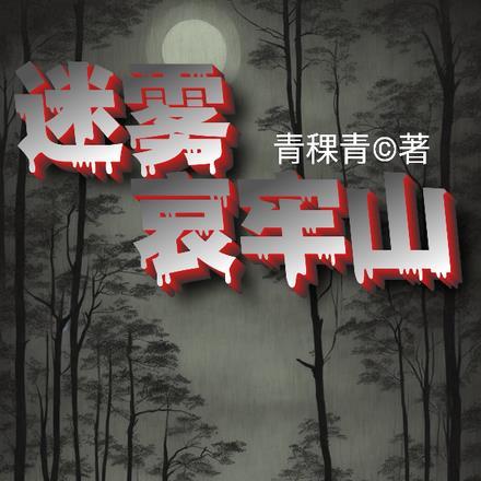 迷雾哀牢山图片