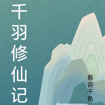 千媚修仙记攻略