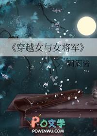 穿越女与女将军的