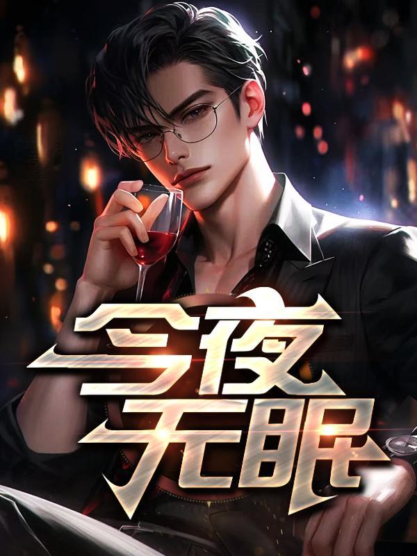 今夜无眠教唱视频完整版