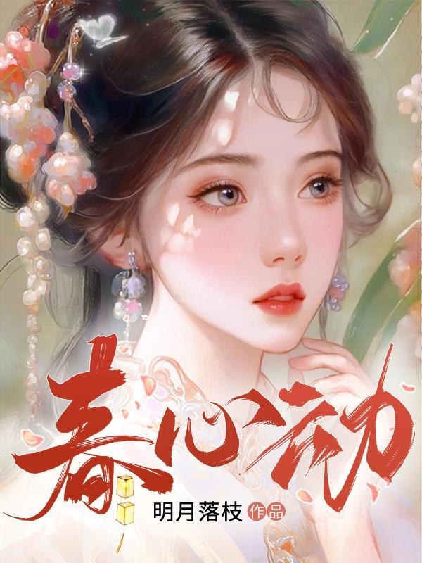 春心乱芳心碎