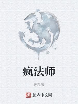 疯法师海拉斯特黑袍