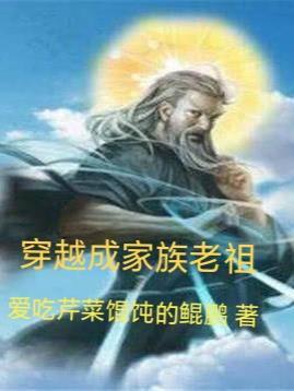 穿越成家族老祖培养后辈争锋的