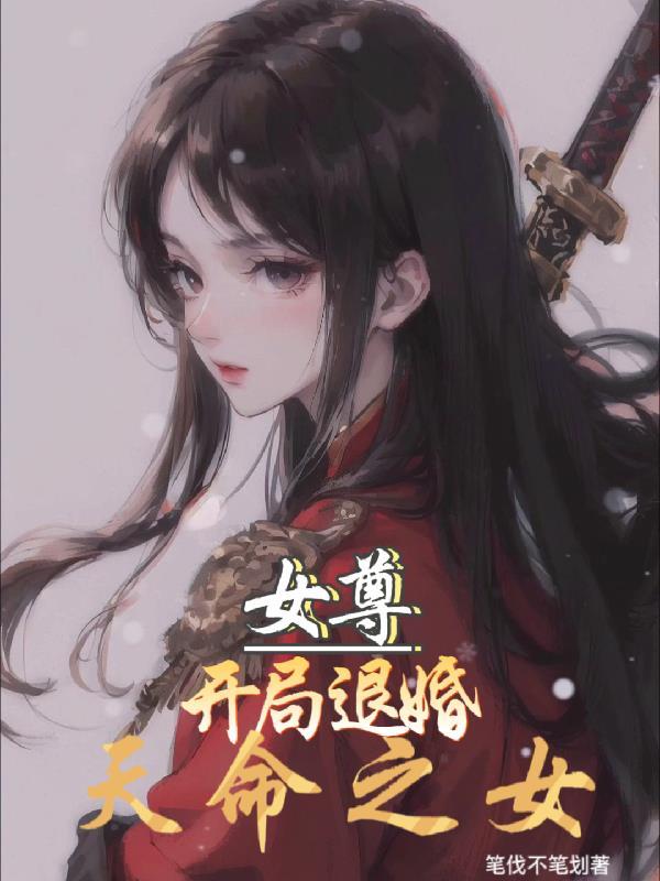 开局退婚天命女帝