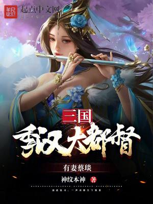 三国季汉大都督有妻蔡琰 笔趣阁