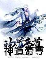 秦风柳雪凝神道帝尊