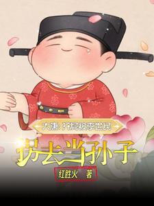 大唐嫡长孙李厥动漫