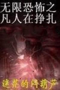 无限恐怖之再现人造人