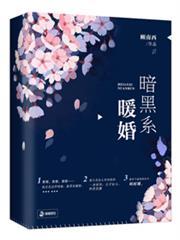 暗黑系暖婚漫画免费观看奇妙漫画