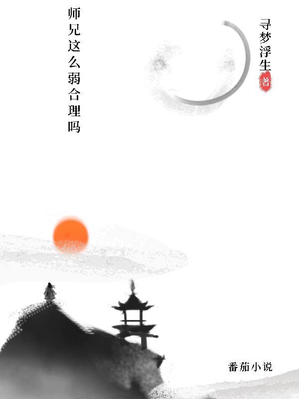 师兄很强却很旬