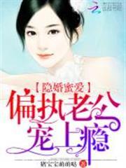 隐婚蜜爱偏执老公宠上瘾漫画免费阅读