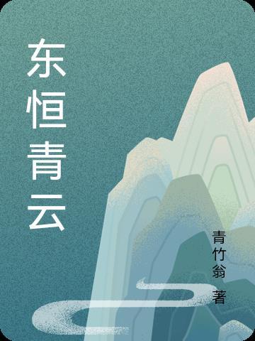 东恒青云顶点