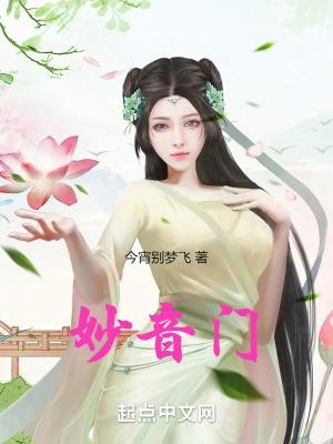 妙音门卓如婷