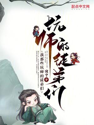 师傅坑徒弟这叫什么