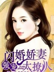 闪婚娇妻花样宠的