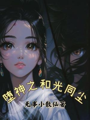 和光同尘周深歌曲