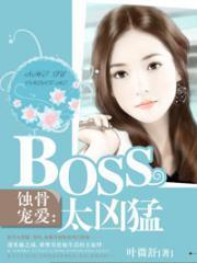 蚀骨宠爱boss太凶猛漫画免费观看