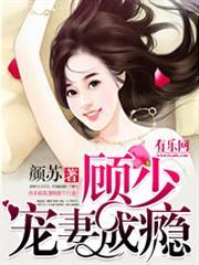 一纸成婚顾少宠妻成瘾漫画