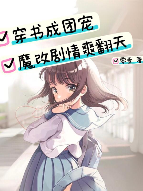 穿书变团宠