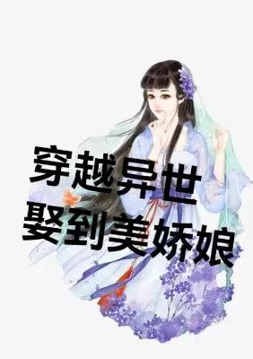 穿到异界娶妖夫