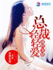 盛世宠婚总裁家养小甜妻免费阅读