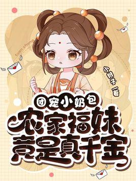 团宠小奶包农家福妹竟是真千金完整版