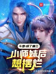 斗罗成了唐三小师妹后想摆烂免费无删减