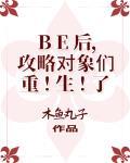 be后攻略对象们重生了晋江