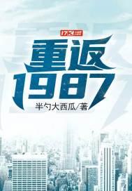 重返1987当首富李秀成