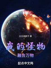 我的怪物融合万物无错版